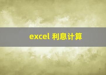 excel 利息计算